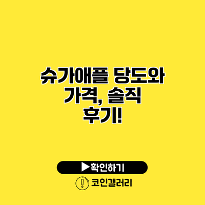 슈가애플 당도와 가격, 솔직 후기!