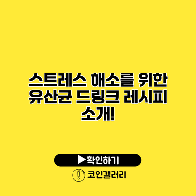 스트레스 해소를 위한 유산균 드링크 레시피 소개!