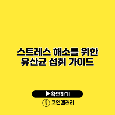 스트레스 해소를 위한 유산균 섭취 가이드