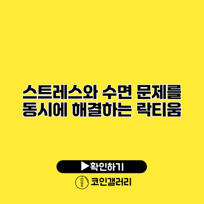 스트레스와 수면 문제를 동시에 해결하는 락티움
