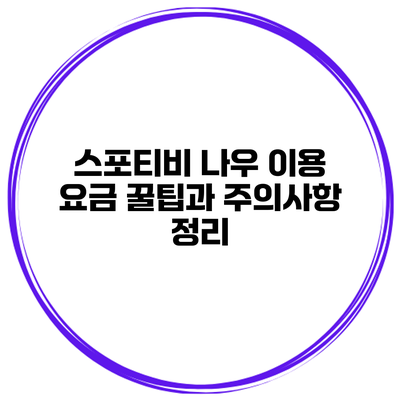스포티비 나우 이용 요금 꿀팁과 주의사항 정리