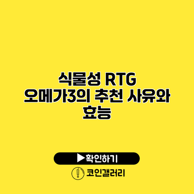 식물성 RTG 오메가3의 추천 사유와 효능