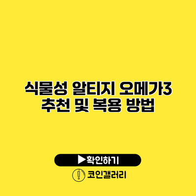식물성 알티지 오메가3 추천 및 복용 방법