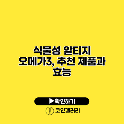 식물성 알티지 오메가3, 추천 제품과 효능
