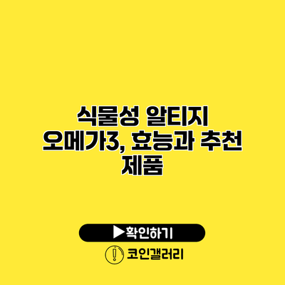식물성 알티지 오메가3, 효능과 추천 제품