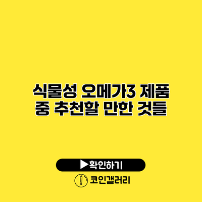 식물성 오메가3 제품 중 추천할 만한 것들