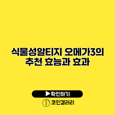 식물성알티지 오메가3의 추천 효능과 효과
