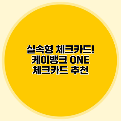 실속형 체크카드! 케이뱅크 ONE 체크카드 추천