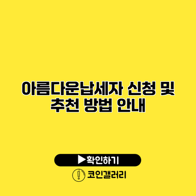 아름다운납세자 신청 및 추천 방법 안내