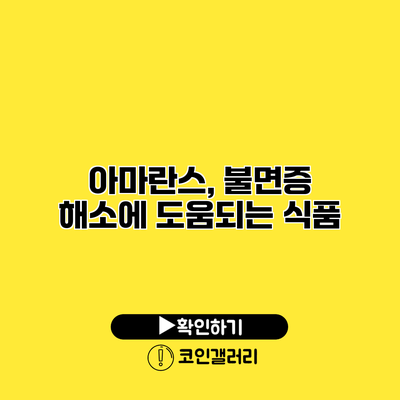 아마란스, 불면증 해소에 도움되는 식품