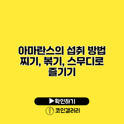 아마란스의 섭취 방법 찌기, 볶기, 스무디로 즐기기