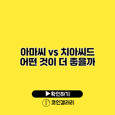 아마씨 vs 치아씨드 어떤 것이 더 좋을까?