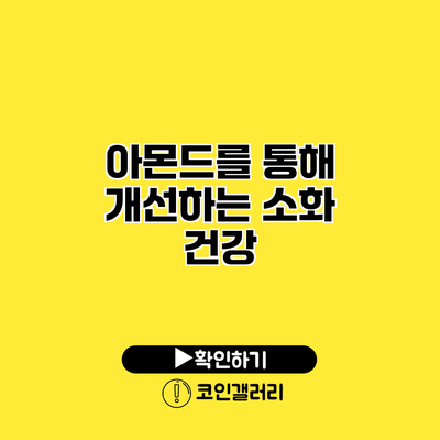 아몬드를 통해 개선하는 소화 건강