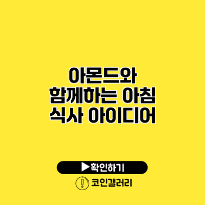 아몬드와 함께하는 아침 식사 아이디어