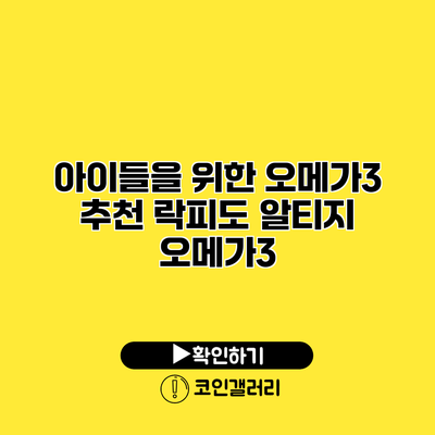 아이들을 위한 오메가3 추천 락피도 알티지 오메가3