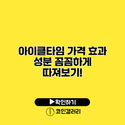 아이클타임 가격 효과 성분 꼼꼼하게 따져보기!