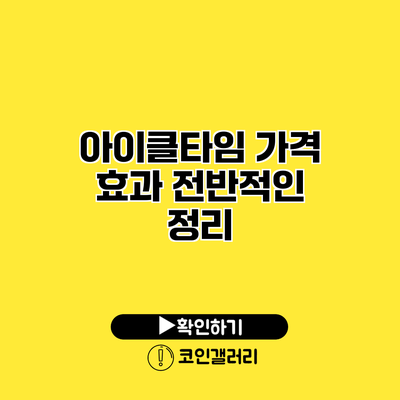 아이클타임 가격 효과 전반적인 정리