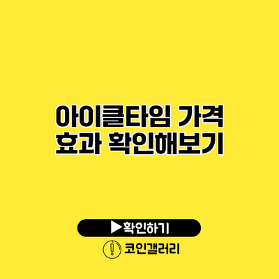 아이클타임 가격 효과 확인해보기