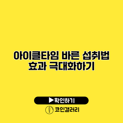 아이클타임 바른 섭취법 효과 극대화하기