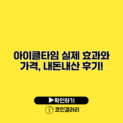 아이클타임 실제 효과와 가격, 내돈내산 후기!