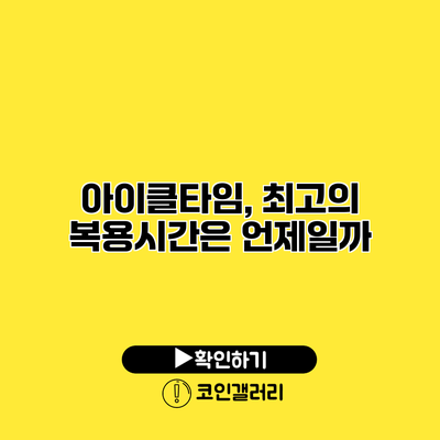 아이클타임, 최고의 복용시간은 언제일까?
