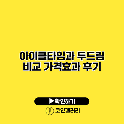 아이클타임과 두드림 비교 가격효과 후기