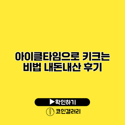 아이클타임으로 키크는 비법 내돈내산 후기