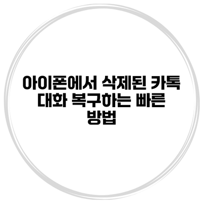 아이폰에서 삭제된 카톡 대화 복구하는 빠른 방법