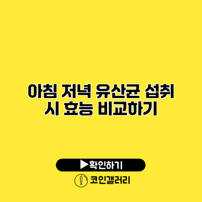 아침 저녁 유산균 섭취 시 효능 비교하기