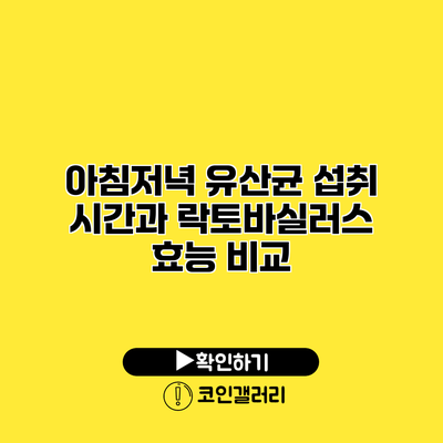 아침저녁 유산균 섭취 시간과 락토바실러스 효능 비교