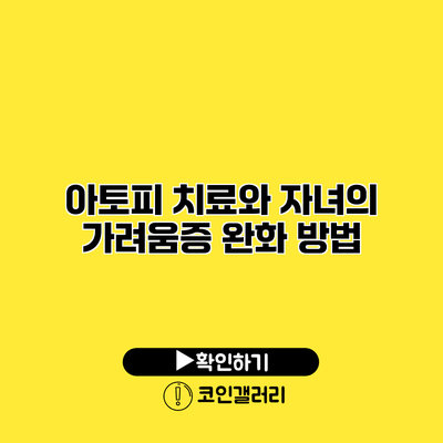 아토피 치료와 자녀의 가려움증 완화 방법