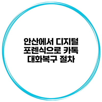 안산에서 디지털 포렌식으로 카톡 대화복구 절차