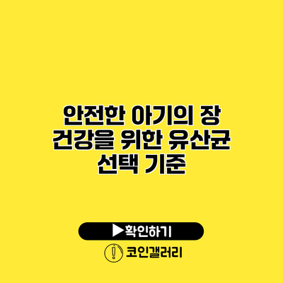 안전한 아기의 장 건강을 위한 유산균 선택 기준