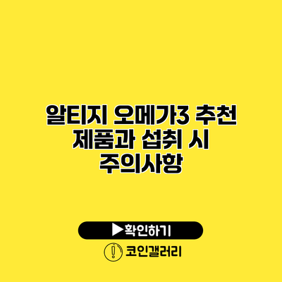 알티지 오메가3 추천 제품과 섭취 시 주의사항