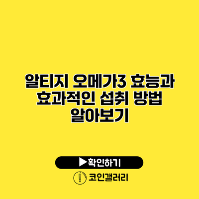 알티지 오메가3 효능과 효과적인 섭취 방법 알아보기