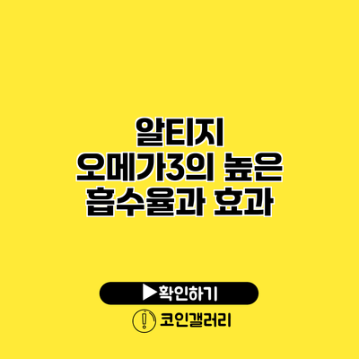 알티지 오메가3의 높은 흡수율과 효과