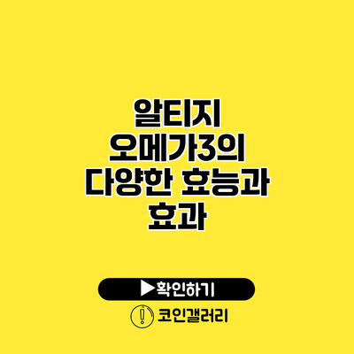 알티지 오메가3의 다양한 효능과 효과