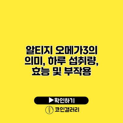알티지 오메가3의 의미, 하루 섭취량, 효능 및 부작용