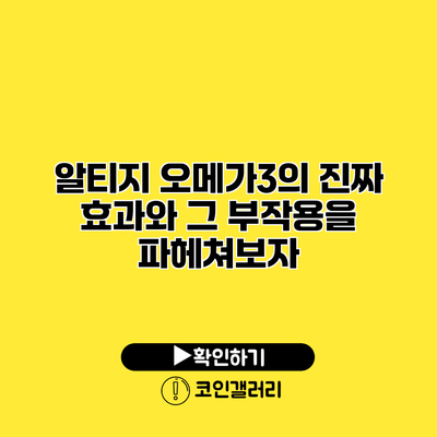 알티지 오메가3의 진짜 효과와 그 부작용을 파헤쳐보자