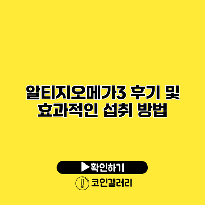 알티지오메가3 후기 및 효과적인 섭취 방법
