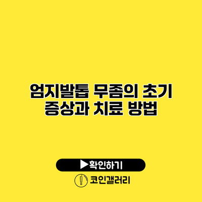 엄지발톱 무좀의 초기 증상과 치료 방법