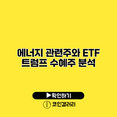 에너지 관련주와 ETF 트럼프 수혜주 분석