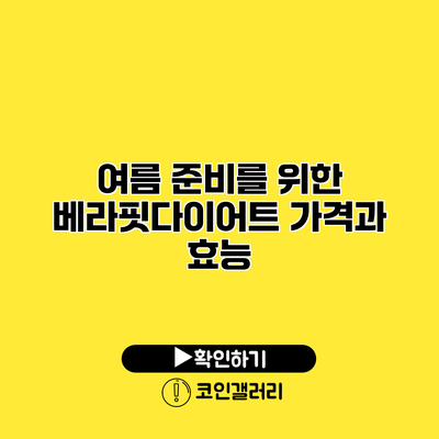 여름 준비를 위한 베라핏다이어트 가격과 효능