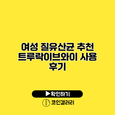 여성 질유산균 추천 트루락이브와이 사용 후기