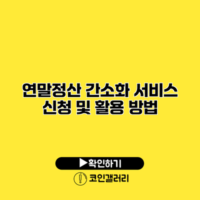 연말정산 간소화 서비스 신청 및 활용 방법