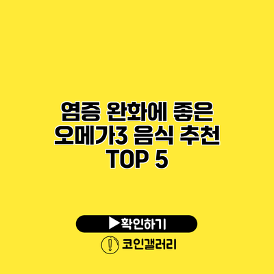 염증 완화에 좋은 오메가3 음식 추천 TOP 5
