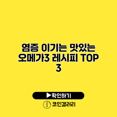 염증 이기는 맛있는 오메가3 레시피 TOP 3