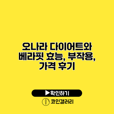 오나라 다이어트와 베라핏 효능, 부작용, 가격 후기