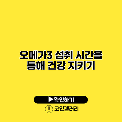 오메가3 섭취 시간을 통해 건강 지키기