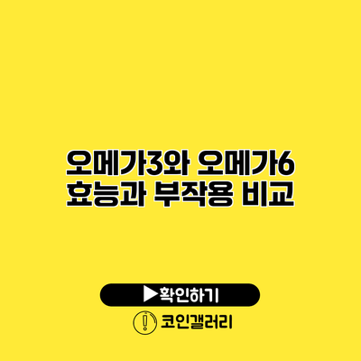 오메가3와 오메가6 효능과 부작용 비교